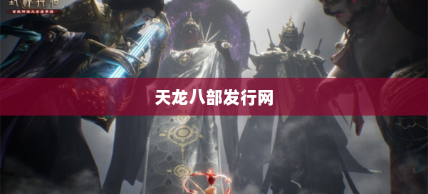 天龙八部发行网 第2张