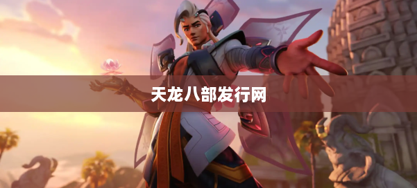 天龙八部发行网 第3张