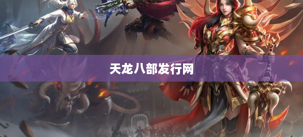 天龙八部发行网 第1张
