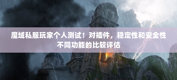 魔域私服玩家个人测试！对插件，稳定性和安全性不同功能的比较评估