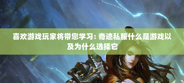 喜欢游戏玩家将带您学习: 奇迹私服什么是游戏以及为什么选择它 第1张 喜欢游戏玩家将带您学习: 奇迹私服什么是游戏以及为什么选择它 第1张