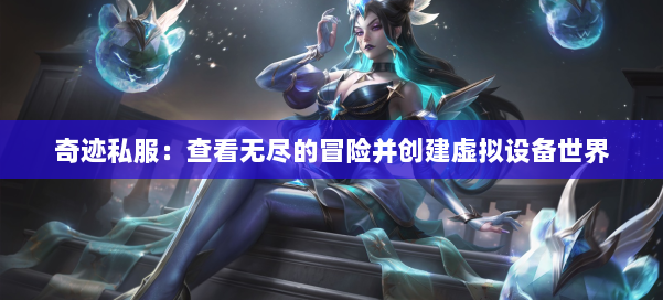 奇迹私服：查看无尽的冒险并创建虚拟设备世界 第1张
