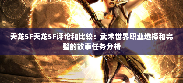 天龙SF天龙SF评论和比较:武术世界职业选择和完整的故事任务分析 第2张 天龙SF天龙SF评论和比较:武术世界职业选择和完整的故事任务分析 第2张