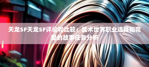 天龙SF天龙SF评论和比较:武术世界职业选择和完整的故事任务分析 第3张 天龙SF天龙SF评论和比较:武术世界职业选择和完整的故事任务分析 第3张