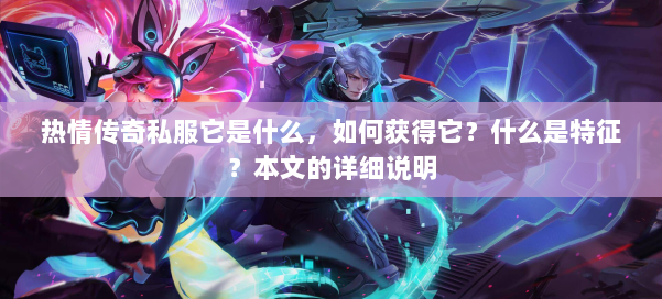 热情传奇私服它是什么，如何获得它？什么是特征？本文的详细说明 第1张
