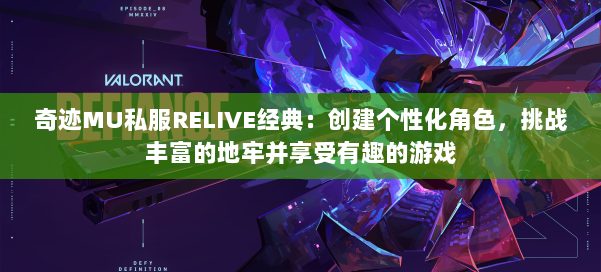 奇迹MU私服RELIVE经典：创建个性化角色，挑战丰富的地牢并享受有趣的游戏