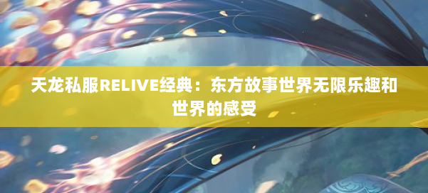 天龙私服RELIVE经典：东方故事世界无限乐趣和世界的感受 第2张