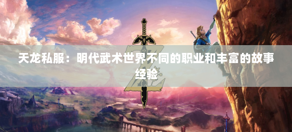 天龙私服：明代武术世界不同的职业和丰富的故事经验