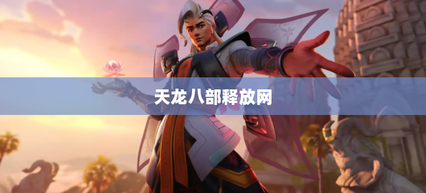 天龙八部释放网 第2张