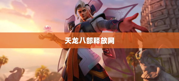 天龙八部释放网 第1张