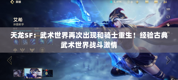 天龙SF:武术世界再次出现和骑士重生!经验古典武术世界战斗激情 第2张 天龙SF:武术世界再次出现和骑士重生!经验古典武术世界战斗激情 第2张