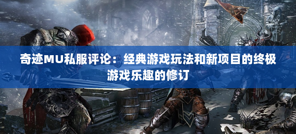 奇迹MU私服评论：经典游戏玩法和新项目的终极游戏乐趣的修订