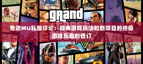 奇迹MU私服评论：经典游戏玩法和新项目的终极游戏乐趣的修订