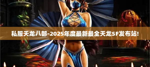私服天龙八部-2025年度最新最全天龙SF发布站! 第1张