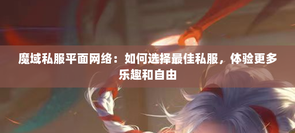 魔域私服平面网络:如何选择最佳私服,体验更多乐趣和自由 第2张 魔域私服平面网络:如何选择最佳私服,体验更多乐趣和自由 第2张