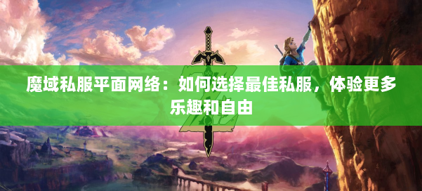魔域私服平面网络:如何选择最佳私服,体验更多乐趣和自由 第3张 魔域私服平面网络:如何选择最佳私服,体验更多乐趣和自由 第3张