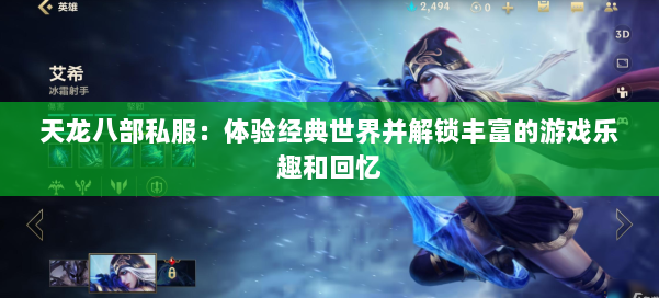 天龙八部公益私服：体验经典世界并解锁丰富的游戏乐趣和回忆