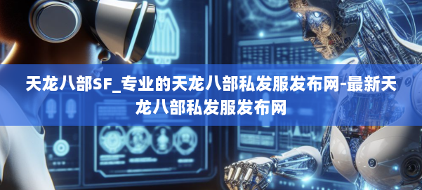 天龙八部SF_专业的天龙八部私发服发布网-最新天龙八部私发服发布网 第2张