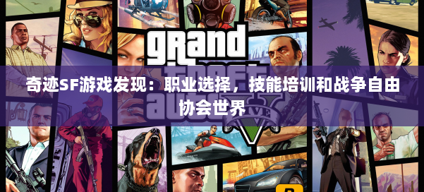 奇迹SF游戏发现：职业选择，技能培训和战争自由协会世界 第2张