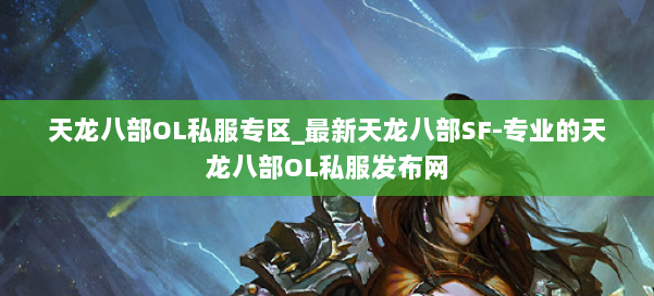 天龙八部OL私服专区_最新天龙八部SF-专业的天龙八部OL私服发布网 第2张 天龙八部OL私服专区_最新天龙八部SF-专业的天龙八部OL私服发布网 第2张