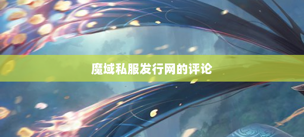 魔域私服发行网的评论 第3张