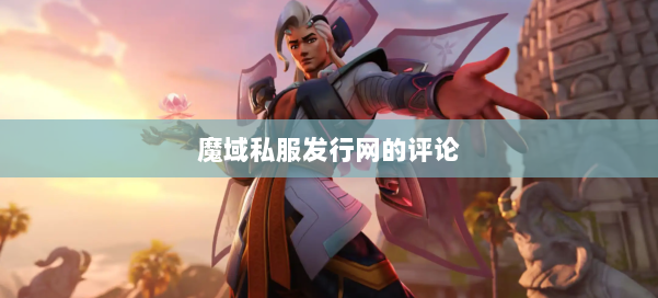 魔域私服发行网的评论 第1张