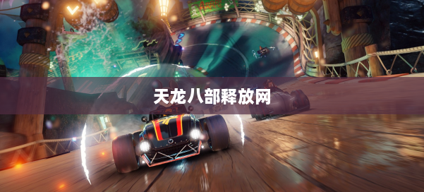 天龙八部释放网 第2张