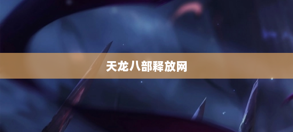 天龙八部释放网 第3张