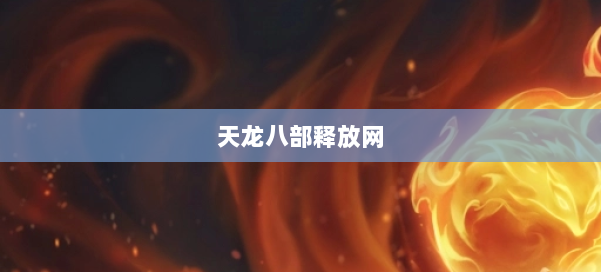 天龙八部释放网 第1张