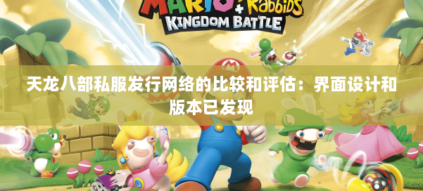 天龙八部公益私服发行网络的比较和评估：界面设计和版本已发现