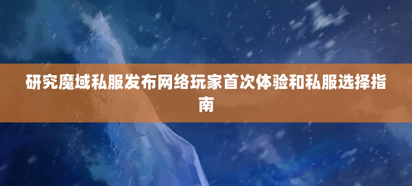 研究魔域私服发布网络玩家首次体验和私服选择指南 第2张
