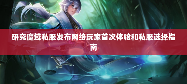 研究魔域私服发布网络玩家首次体验和私服选择指南 第3张