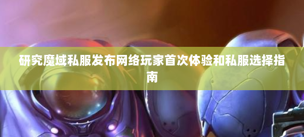 研究魔域私服发布网络玩家首次体验和私服选择指南 第1张