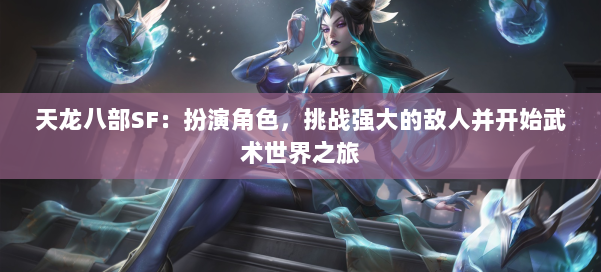 天龙八部SF：扮演角色，挑战强大的敌人并开始武术世界之旅 第2张