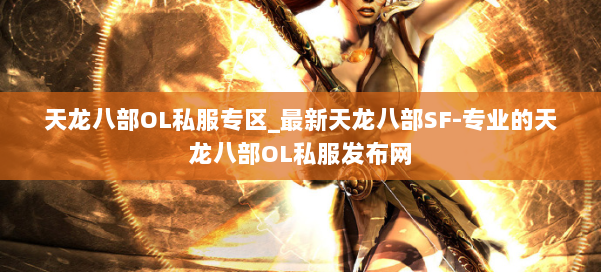 天龙八部OL私服专区_最新天龙八部SF-专业的天龙八部OL私服发布网 第2张 天龙八部OL私服专区_最新天龙八部SF-专业的天龙八部OL私服发布网 第2张