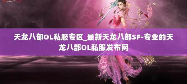 天龙八部OL私服专区_最新天龙八部SF-专业的天龙八部OL私服发布网 第3张 天龙八部OL私服专区_最新天龙八部SF-专业的天龙八部OL私服发布网 第3张