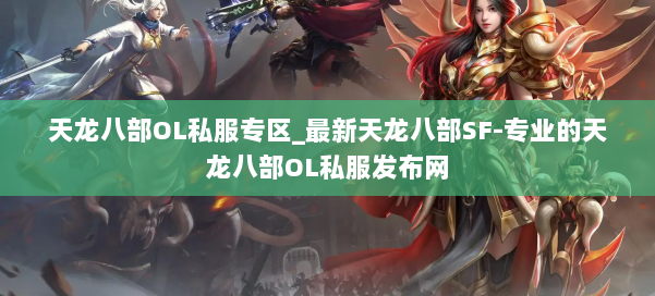 天龙八部OL私服专区_最新天龙八部SF-专业的天龙八部OL私服发布网 第1张 天龙八部OL私服专区_最新天龙八部SF-专业的天龙八部OL私服发布网 第1张