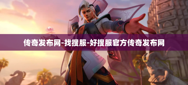 传奇发布网-找搜服-好搜服官方传奇发布网