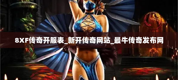 8XF传奇开服表_新开传奇网站_最牛传奇发布网 第1张