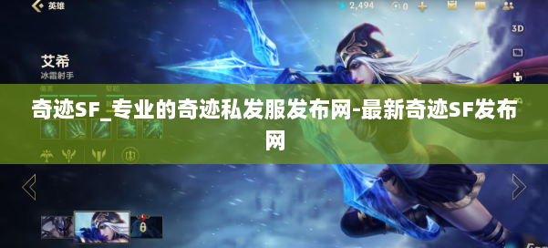 奇迹SF_专业的奇迹私发服发布网-最新奇迹SF发布网 第2张