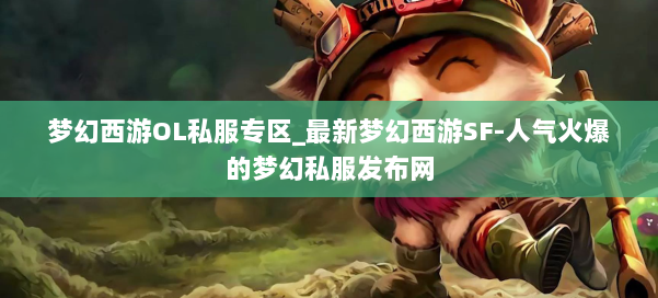 梦幻西游OL私服专区_最新梦幻西游SF-人气火爆的梦幻西游sf