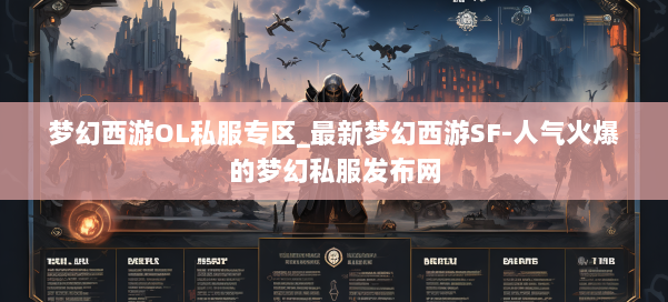 梦幻西游OL私服专区_最新梦幻西游SF-人气火爆的梦幻西游sf