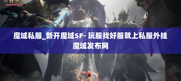 魔域私服_新开魔域SF- 玩服找好服就上私服外挂魔域发布网 第2张