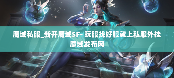 魔域私服_新开魔域SF- 玩服找好服就上私服外挂魔域发布网 第1张