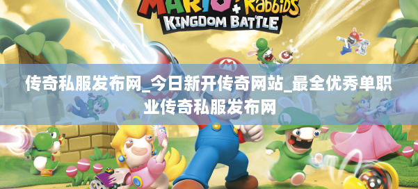 传奇私服发布网_今日新开传奇网站_最全优秀单职业传奇私服发布网