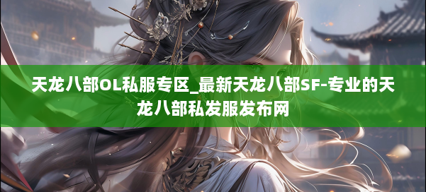 天龙八部OL私服专区_最新天龙八部SF-专业的天龙八部私发服发布网 第3张