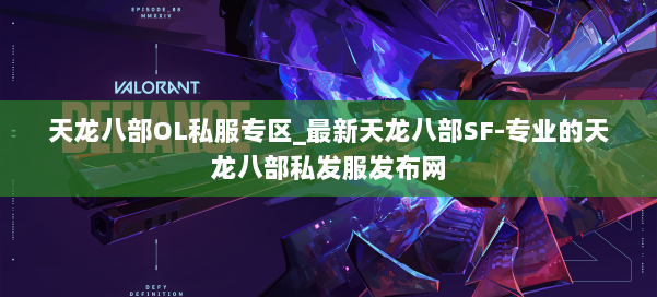 天龙八部OL私服专区_最新天龙八部SF-专业的天龙八部私发服发布网 第1张