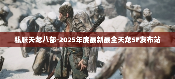 私服天龙八部-2025年度最新最全天龙SF发布站 第2张