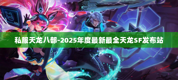 私服天龙八部-2025年度最新最全天龙SF发布站 第1张