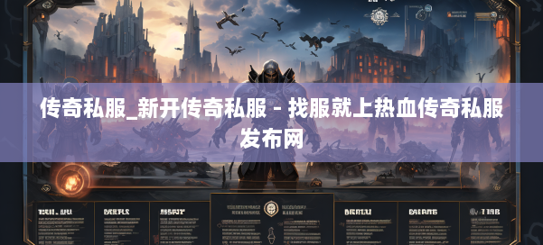 传奇私服_新开传奇私服 - 找服就上热血传奇私服发布网 第2张